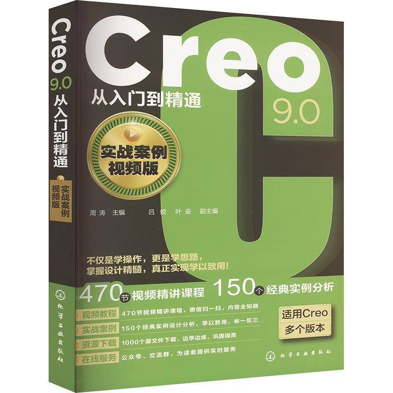 书籍正版 CREO9.0从入门到精通（实战案例版） 周涛吕姣叶姿副 化学工业出版社 工业技术 9787122448750
