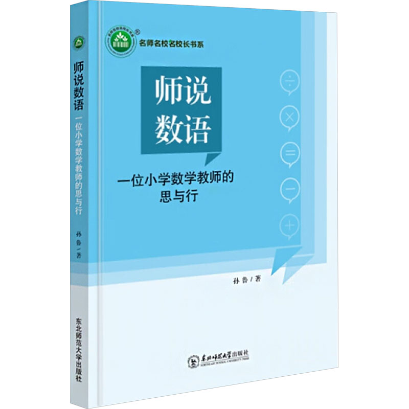 师说数语 一位小学数学教师的思与行教学方法及理论