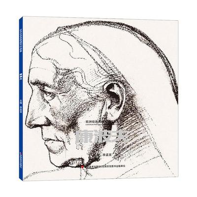 书籍正版 欧洲绘画典藏速写作品集 康波夫 李孟宣 吉林社 艺术 9787557576219