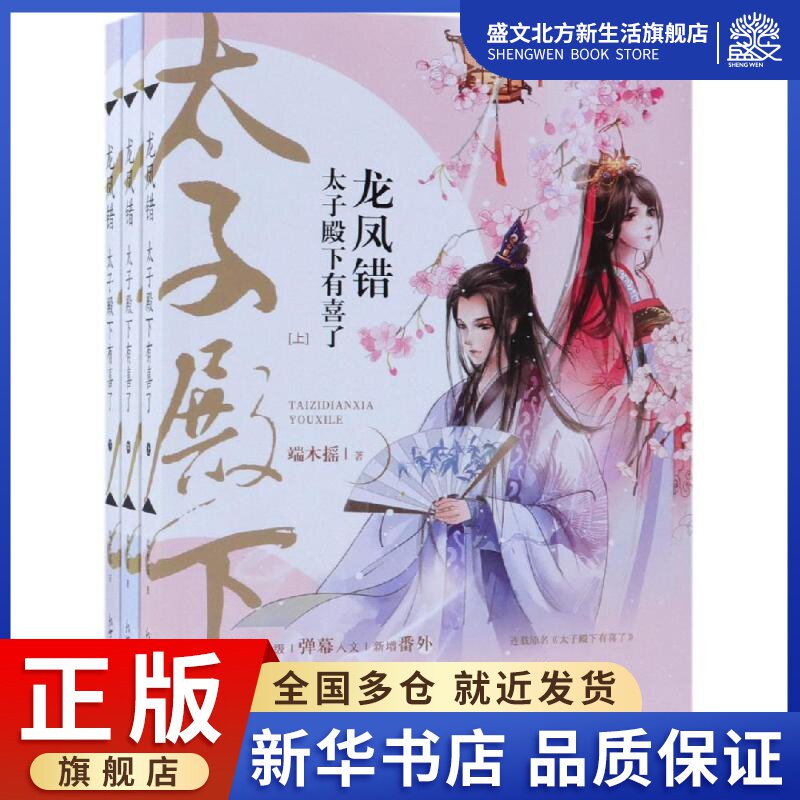 龙凤错:太子殿下有喜了(全3册) 端木摇 著 青春小说 文学 新世界出版