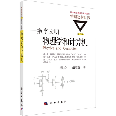 数字文明 物理学和计算机 修订版 郝柏林,张淑誉 著 软硬件技术 专业科技 科学出版社 9787030477248 图书