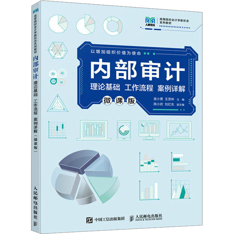 内部审计 理论基础 工作流程 案例详解 微课版：袁小勇,王茂林 编 大中专文科经管 大中专 人民邮电出版社 图书