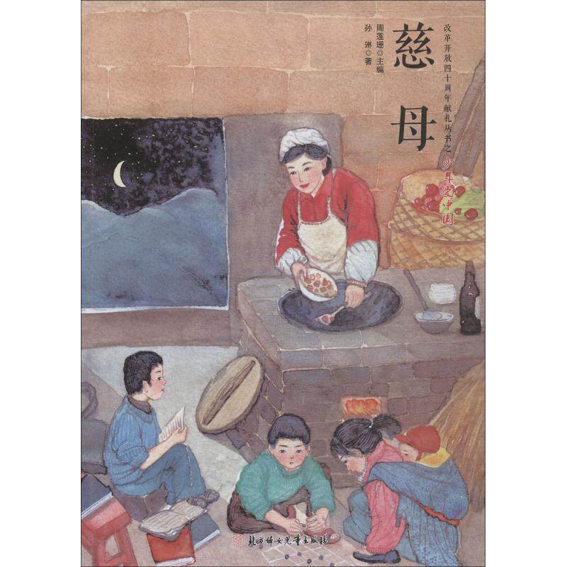 慈母 孙琳 著 周莲珊 编 儿童文学 少儿 北方妇女儿童出版社 图书
