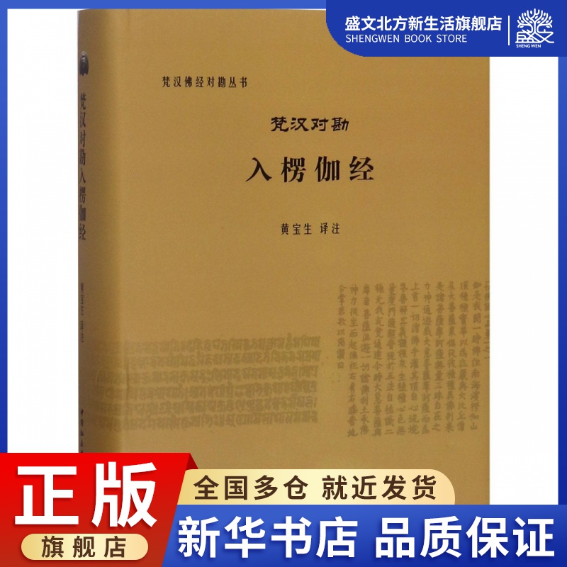 梵汉对勘入楞伽经(精)/梵汉佛经对勘丛书