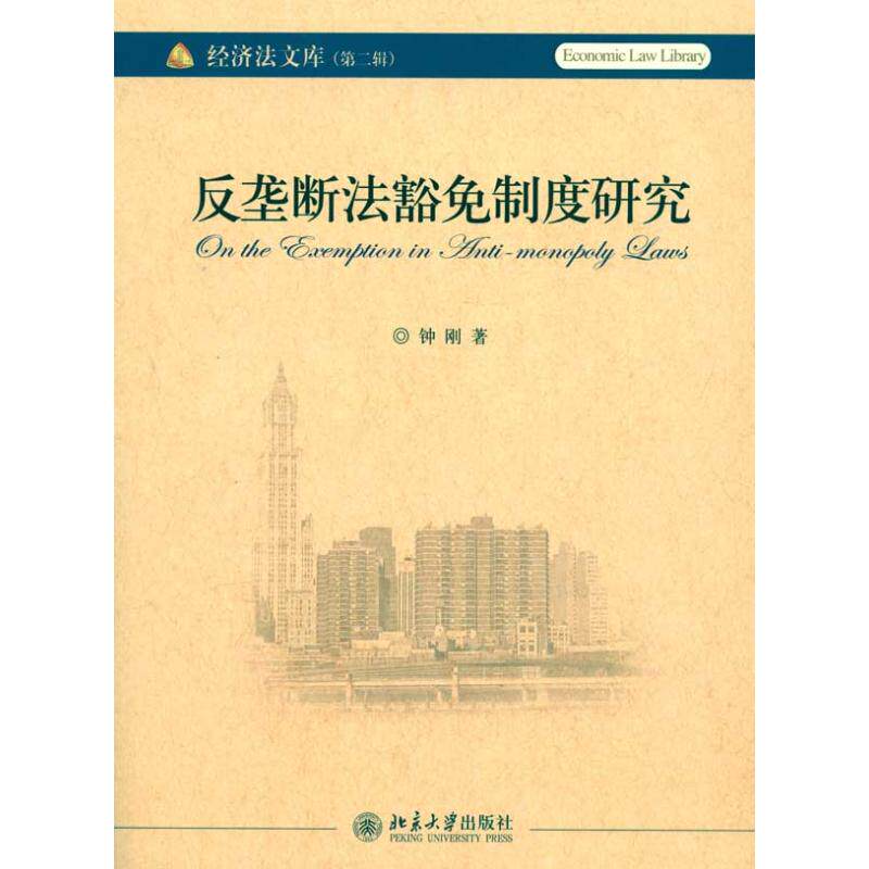 反垄断法豁免制度研究 钟刚 著作 法学理论 社科 北京大学出版社 图书|ruв категории книги/журнал/газета, правовой, теория права - от Buy2taobao.com для оказания профессиональной услуги покупки агента Taobao