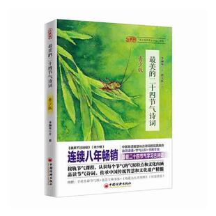 书籍正版 美的二十四节气诗词(青少版) 李颜垒 中国经济出版社 中小学教辅 9787513651011
