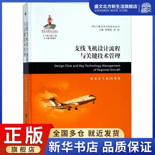 ARJ21新支线飞机技术系列 支线飞机设计流程与关键技术管理 精