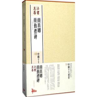 颜真卿颜勤礼碑 上海书画出版 社 9787547914212 书籍正版 艺术 法书尊·中国十大楷书