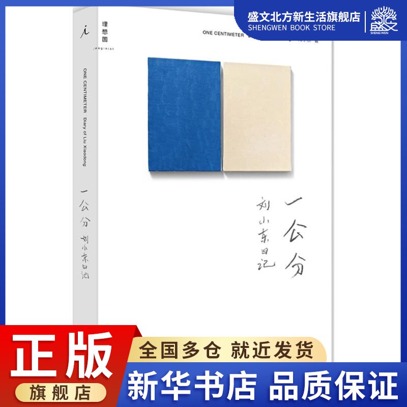 一公分 刘小东 著 著 散文 文学 广西师范大学出版社 图书