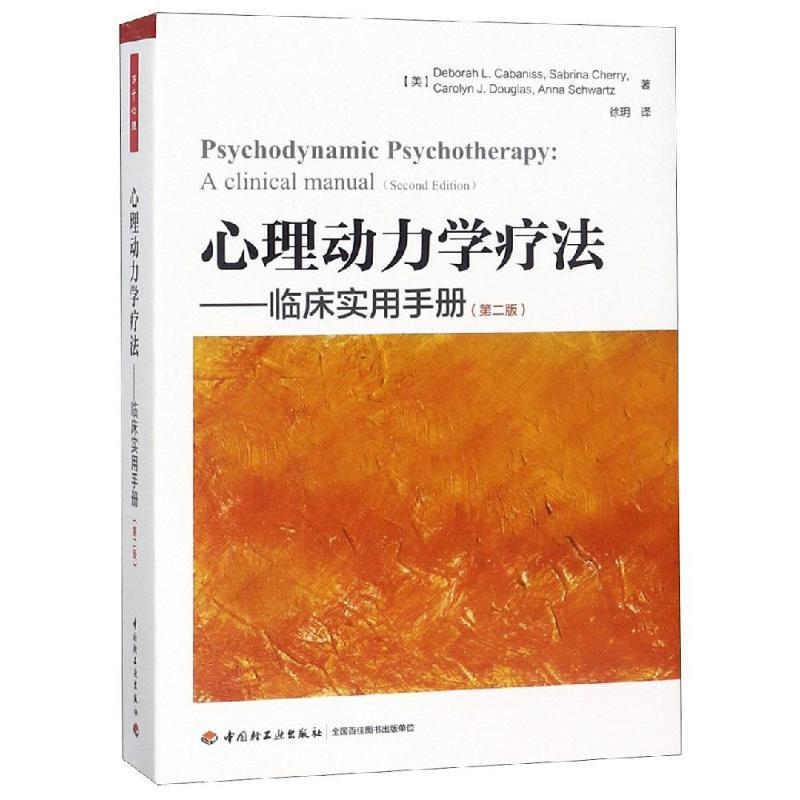 书籍正版心理动力学疗法:临床实用手册:a clinical manual中国轻工业出版社医药卫生 9787518419838