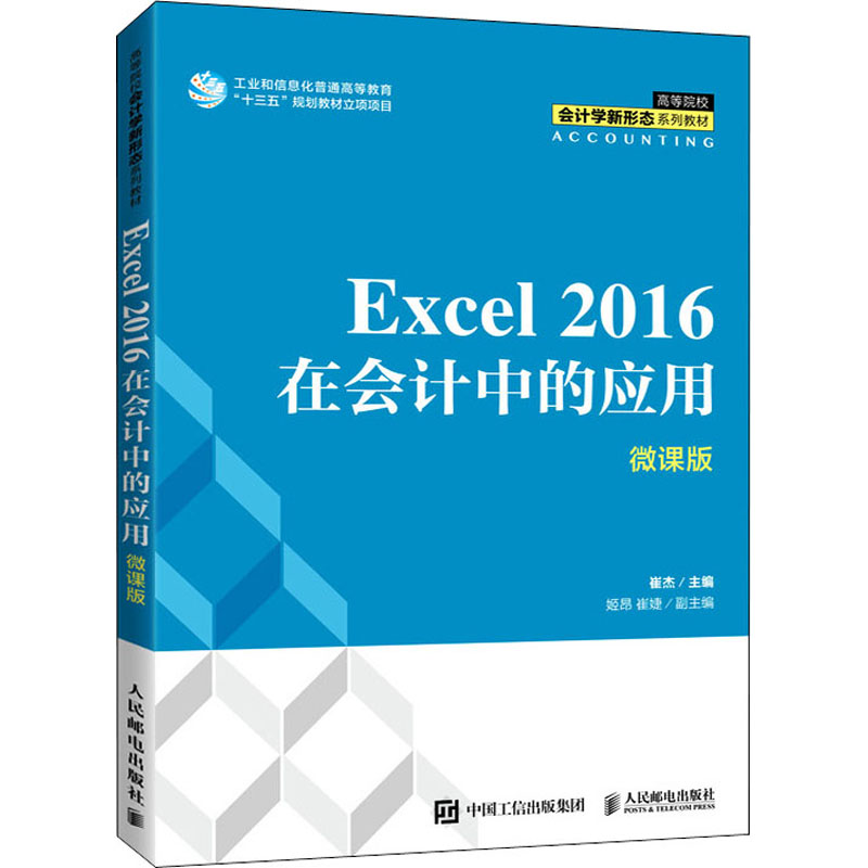 Excel 2016在会计中的应用 微课版：崔杰 编 大中专文科经管 大中专 人民邮电出版社 图书