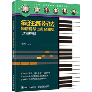 疯狂练指法 简谱钢琴古典名曲集(大音符版) 陈飞 编 西洋音乐 艺术 人民邮电出版社 图书