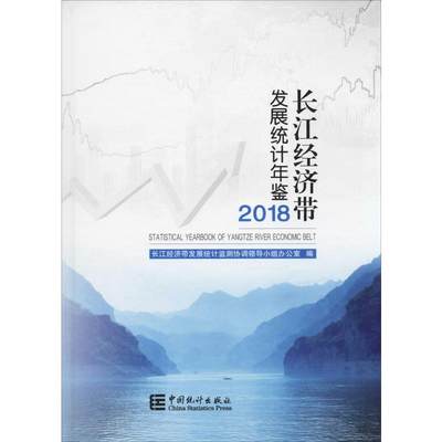 长江经济带发展统计年鉴 2018 长江经济带发展统计监测协调领导小组办公室 编 统计 经管、励志 中国统计出版社 图书