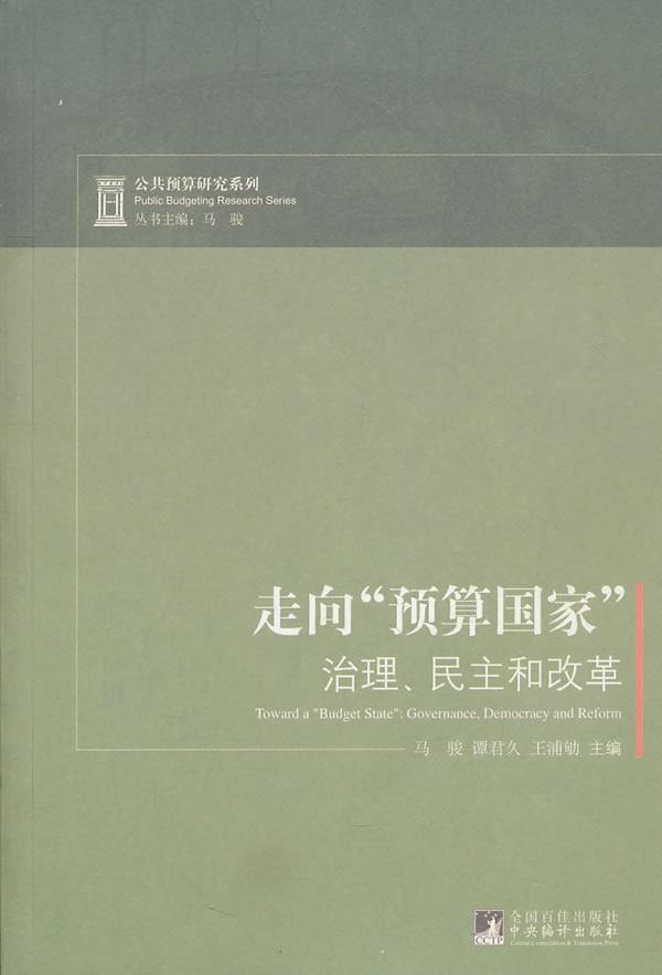 书籍正版走向“预算国家”:治理、民主和改革:governance，democracy and reform马骏中央编译出版社经济 9787511709370