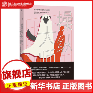 操纵大师 骗术如何精准击中人性的死穴 玛丽亚·康妮科娃 著 见坑不踩的真相之书 长踞美国亚马逊犯罪与司法心理学榜 犯罪心理学