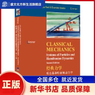 经典力学:质点系和哈密顿动力学第2版 (德)Walter Greiner(W.格雷钠) 世界图书出版公司 新华书店正版