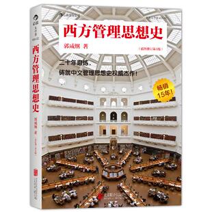 西方管理思想史(插图修订第4版)/后浪大学堂 郭咸纲 著作 北京联合出版公司 新华书店正版