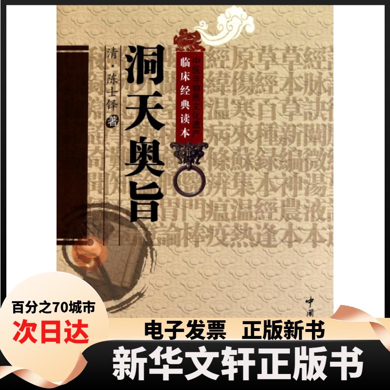 【新华书店】 洞天奥旨/中医非物质文化遗产临床经典读本 (清)陈士铎|校注:柳璇//宋白杨 中国医药科技图片