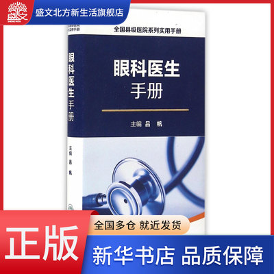 眼科医生手册/全国县级医院系列实用手册