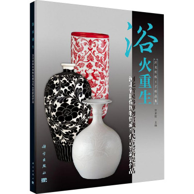 浴火重生:河北省民俗博物馆藏当代古窑新瓷作品/河北传统工艺珍品集文物考古