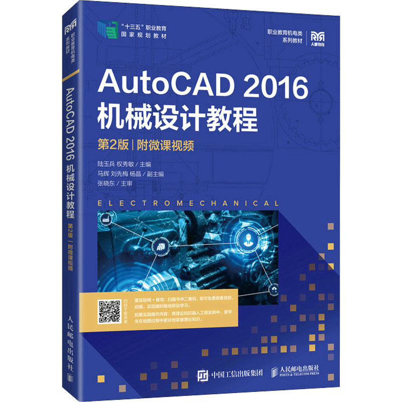 AutoCAD 2016机械设计教程 附微课视频 第2版:陆玉兵,权秀敏 编 大中专理科计算机 大中专 人民邮电出版社 图书