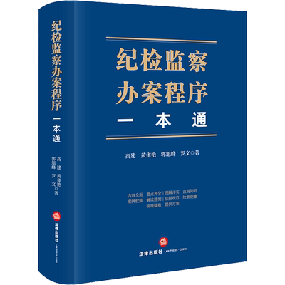 纪检监察办案程序一本通