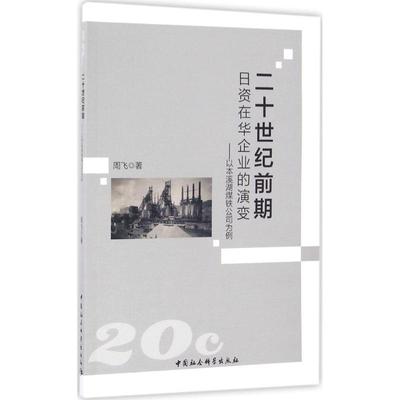 二十世纪前期日资在华企业的演变