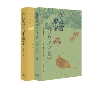 清明上河图 在故宫解密 美术画册 在故宫寻找宋徽宗 祝勇作品2册