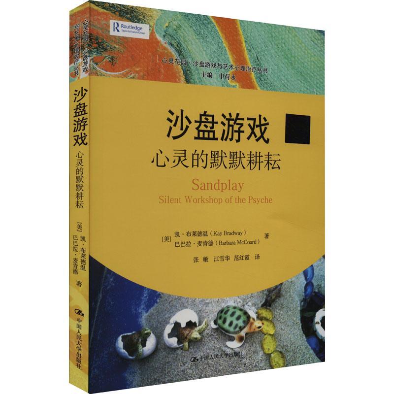 书籍正版 沙盘游戏:心灵的默默耕耘:silent workshop of the psyche 凯·布莱德温 中国人民大学出版社 社会科学 9787300319179