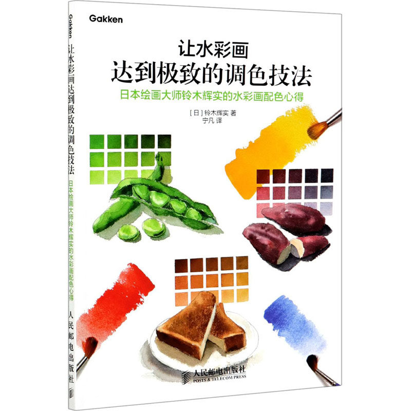 让水彩画达到极致的调色技法 日本绘画大师铃木辉实的水彩画配色心得
