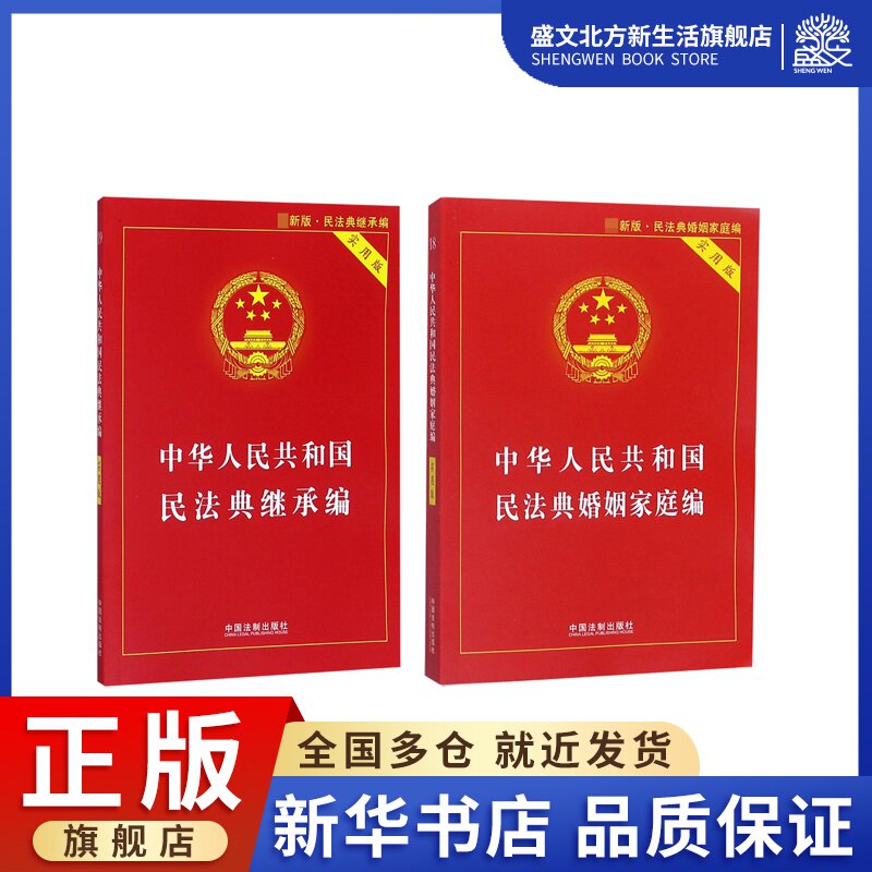 中华人民共和国民法典继承编 婚姻家庭编实用版最新  共2