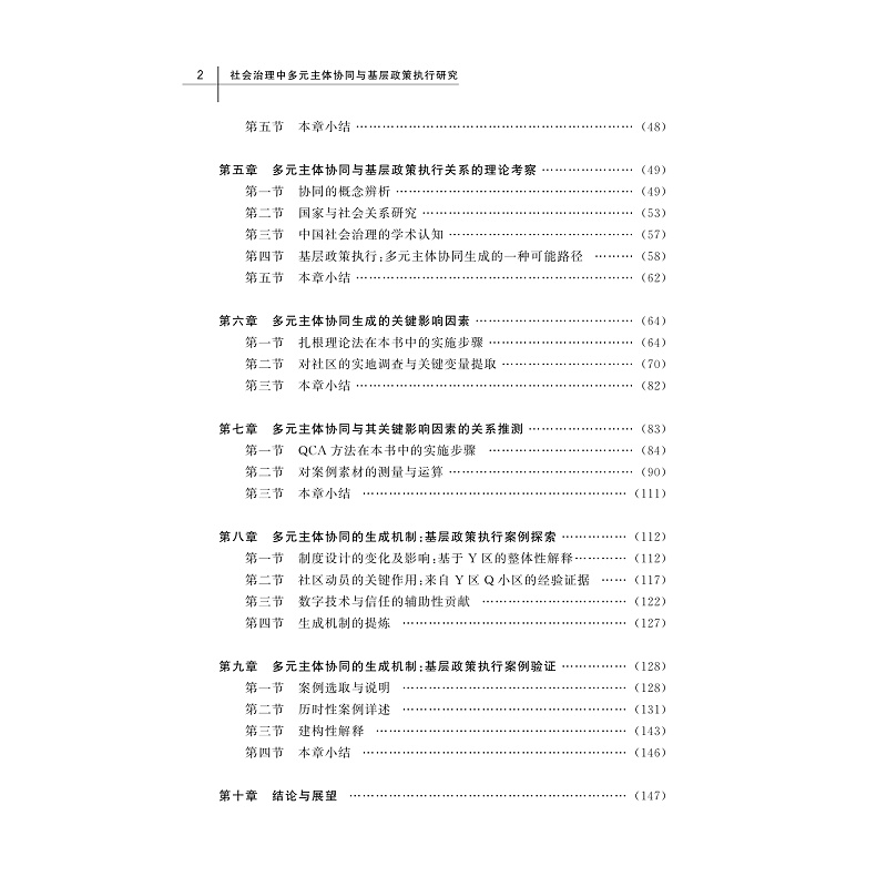 社会治理中多元主体协同与基层政策执行研究