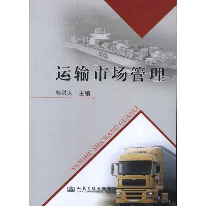 运输市场管理 郭洪太 编 著 交通运输 专业科技 人民交通出版社股份有限公司 9787114102844 图书