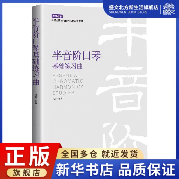 半音阶口琴基础练习曲