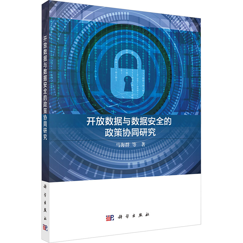 数据开放与数据安全的政策协同研究数据库