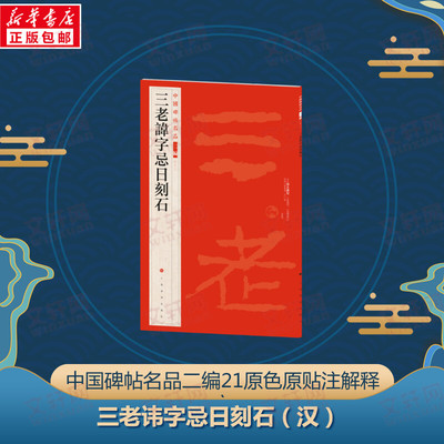 三老讳字忌日刻石 上海书画出版社 编 毛笔书法 艺术 上海书画出版社 图书