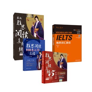 刘洪波雅思阅读三件套+词汇真经外语－雅思