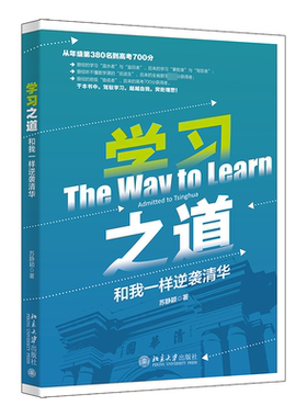 书籍正版 学习之道:和我一样逆袭清华:admitted to tsinghua 苏静颖 北京大学出版社 社会科学 9787301337448