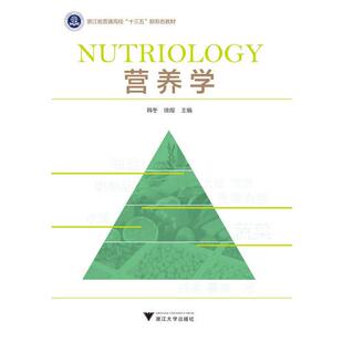 营养学 韩冬 浙江大学出版社 新华书店正版