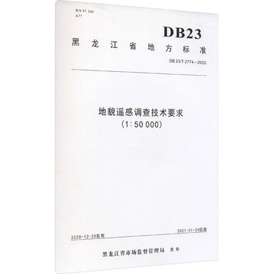 地貌遥感调查技术要求(1:50000) DB 23/T 2774-2020 黑龙江省市场监督管理局 计量标准 专业科技 中国地质大学出版社