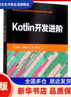 Kotlin开发进阶 [美] 米洛什·瓦西奇 著 张博 译 清华大学出版社 新华书店正版