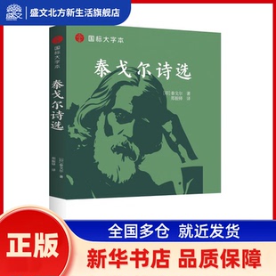 著 泰戈尔 华龄出版 社 泰戈尔诗选 新华书店正版 印