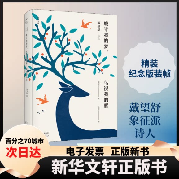 【新华书店】 鹿守我的梦,鸟祝我的醒 戴望舒·诗选 戴望舒 著 北塔 编 天津人民出版社图片