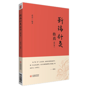 靳瑞针灸传真 医药卫生 袁青 社 9787521424171 中国医药科技出版 书籍正版