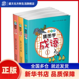 小学生猜图学成语（全套3册） 卢真贞、胡炜、胡心佑 四川辞书出版社 新华书店正版