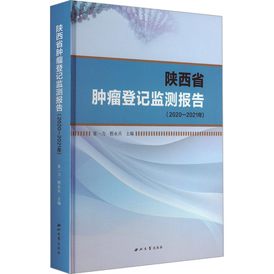 陕西省肿瘤登记检测报告(2020-2021年) 陕西省疾病预防控制中心,张一力,程永兵 编 内科 生活 西北大学出版社 图书