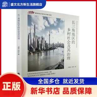 长三角地区的乡村社会及其治理 谭涛，周军著 中国财政经济出版社 新华书店正版