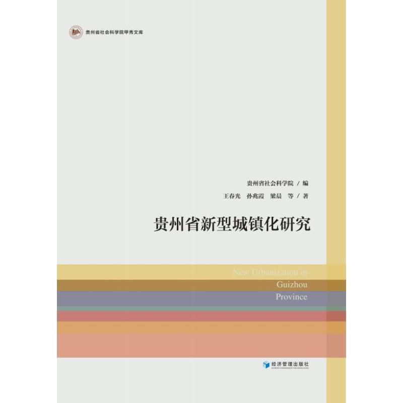 书籍正版贵州省新型城镇化研究王春光经济管理出版社经济 9787509685006