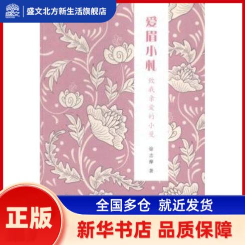 爱眉小札:致我亲爱的小曼 徐志摩著 中国言实出版社 新华书店正版,书籍/杂志/报纸,创业企业和企业家,淘宝优惠券,粉丝福利购,淘宝优惠卷