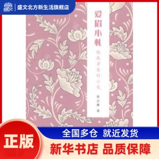 爱眉小札:致我亲爱的小曼 徐志摩著 中国言实出版社 新华书店正版